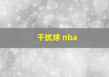 干扰球 nba